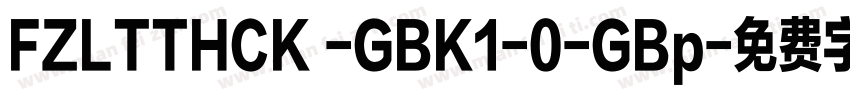 FZLTTHCK -GBK1-0-GBp字体转换